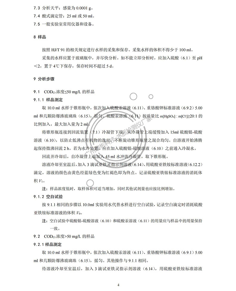 《水質(zhì) 化學需氧量的測定 重鉻酸鹽法》HJ 828-2017