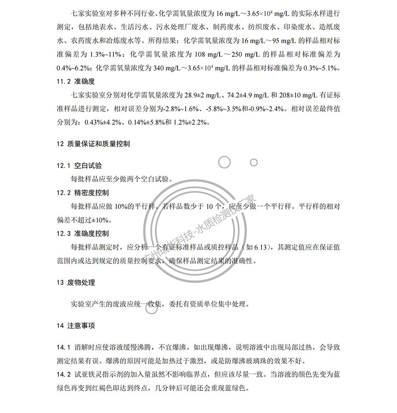 《水質(zhì) 化學需氧量的測定 重鉻酸鹽法》HJ 828-2017