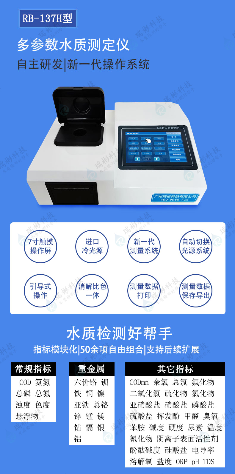 RB-137H型多參數(shù)水質(zhì)測定儀
