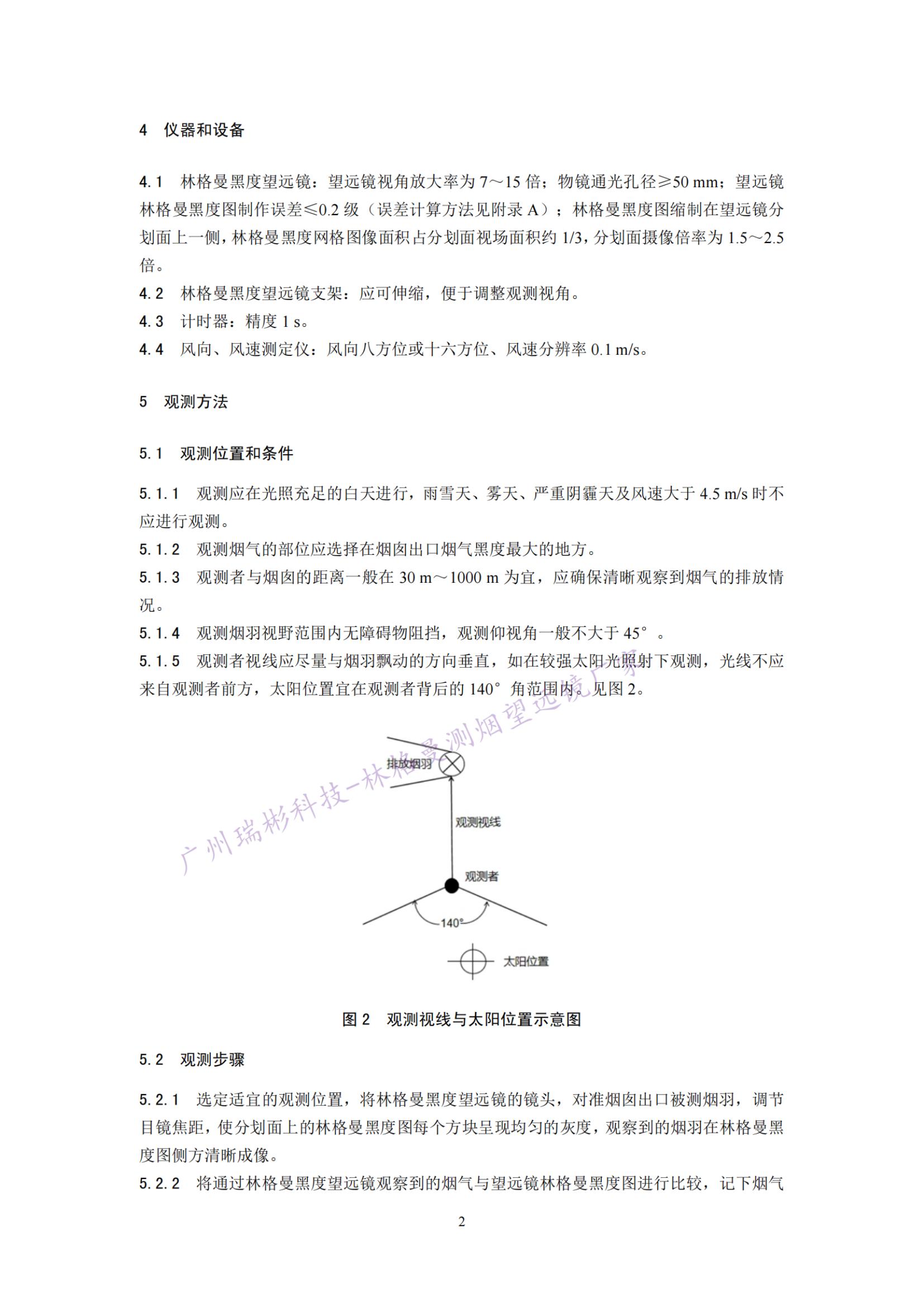 固定污染源廢氣 煙氣黑度的測定 林格曼望遠鏡法相關儀器