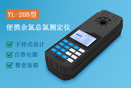 YL-20B型便攜式游離余氯總氯測定儀
