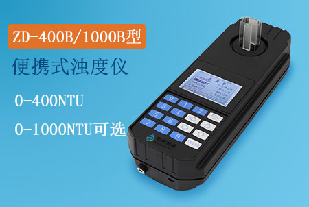 ZD-400B型便攜式濁度儀，ZD-1000B型便攜式濁度測(cè)定儀，生產(chǎn)廠家