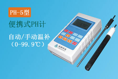 PH-5型便攜式pH酸度計(jì)|pH檢測儀生產(chǎn)廠家,價(jià)格實(shí)惠