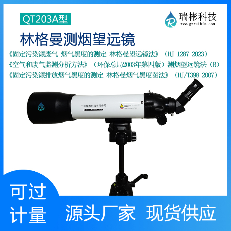 林格曼測煙望遠鏡符合望遠鏡法(HJ 1287-2023)